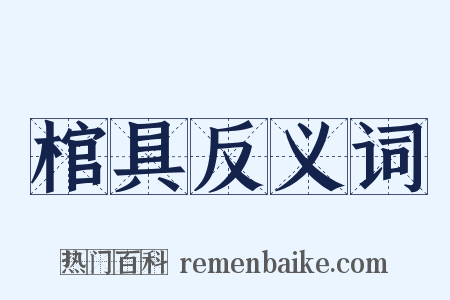 棺具反义词是什么意思的图片